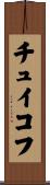 チュイコフ Scroll
