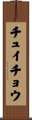 チュイチョウ Scroll