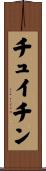 チュイチン Scroll