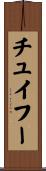 チュイフー Scroll