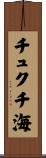 チュクチ海 Scroll
