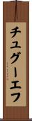チュグーエフ Scroll