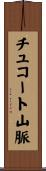 チュコート山脈 Scroll