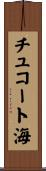 チュコート海 Scroll