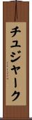 チュジャーク Scroll