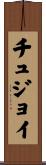 チュジョイ Scroll