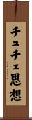 チュチェ思想 Scroll