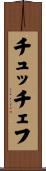 チュッチェフ Scroll