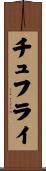 チュフライ Scroll