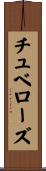 チュベローズ Scroll
