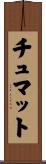 チュマット Scroll