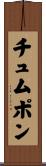 チュムポン Scroll