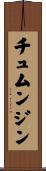 チュムンジン Scroll