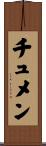 チュメン Scroll