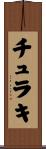 チュラキ Scroll