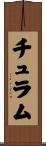チュラム Scroll