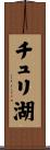 チュリ湖 Scroll