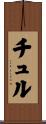 チュル Scroll