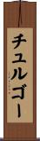 チュルゴー Scroll