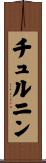 チュルニン Scroll