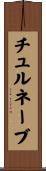 チュルネーブ Scroll