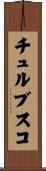 チュルブスコ Scroll