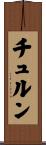 チュルン Scroll
