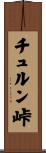 チュルン峠 Scroll
