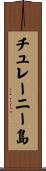 チュレーニー島 Scroll