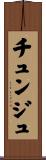 チュンジュ Scroll