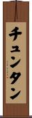 チュンタン Scroll