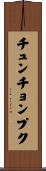 チュンチョンプク Scroll