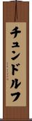 チュンドルフ Scroll