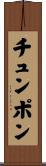チュンポン Scroll