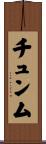 チュンム Scroll