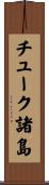 チューク諸島 Scroll
