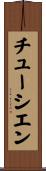 チューシエン Scroll