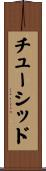 チューシッド Scroll