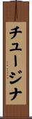 チュージナ Scroll