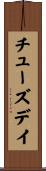 チューズデイ Scroll
