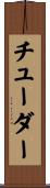 Tudor Scroll