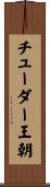 チューダー王朝 Scroll