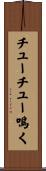 チューチュー鳴く Scroll