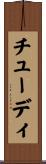 チューディ Scroll
