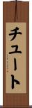 チュート Scroll
