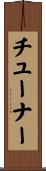 チューナー Scroll