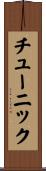 チューニック Scroll