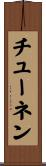 チューネン Scroll