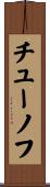 チューノフ Scroll