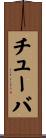チューバ Scroll